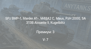 WT — 5 ранг: 7шт SA 313B Alouette II | SPz BMP-1 |  | Marder A1- | M48A2 C | PzH 2000 | Wiesel 1A4 |  |  | leKPz M41