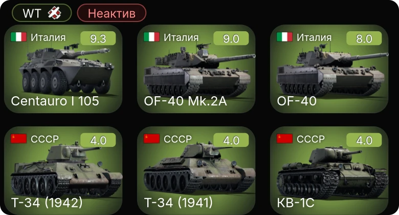WT — Неактив | 6 ранг: 2шт 5 ранг: 1шт