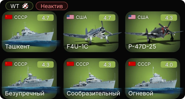 WT — Неактив | F4U-1C | P-47D-25 | P-63A-5 | Ташкент | P-39Q-5