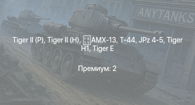 WT —   |  | Т-44 | AMX-13 | Jagdpanther G1 | JPz 4-5 | АСУ-85 | ИС-2 | M53/59 | 