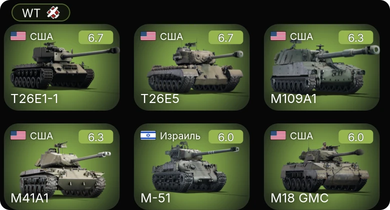 WT — T26E5 | T26E1-1 | M109A1 | M41A1 | M-51