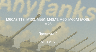 WT — 6 ранг: 3шт 5 ранг: 5шт M60A3 TTS | M551 | M60A1 (AOS) | M60 | M103 |  | T32 |  | T92 | M46