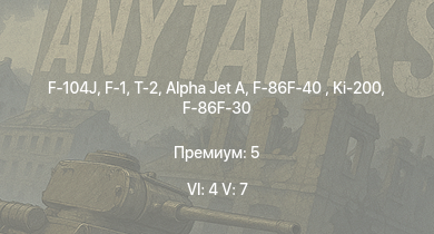 WT — 6 ранг: 4шт 5 ранг: 7шт F-104J | F-1 | T-2 | F-86F-40  | Ki-200 | Alpha Jet A | F-86F-30  | R2Y2 Kai V1 | R2Y2 Kai V2 | F-84G-21-RE