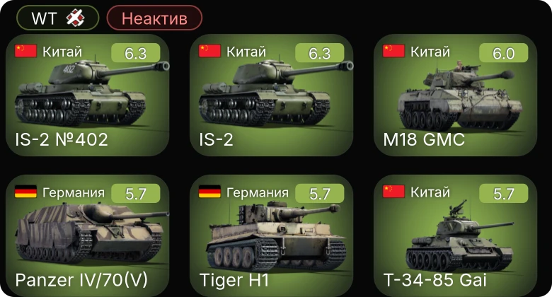 WT — Неактив | A6M5 Ко | IL-10 (1946) | ␗M18 GMC | IS-2 №402 | ␗IS-2