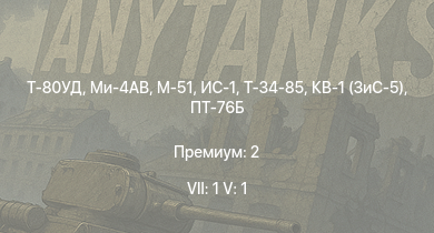 WT — 7 ранг: 1шт 5 ранг: 1шт Т-80УД | Ми-4АВ | M-51 | ИС-1 | Т-34-85 | Т-34-85 (Д-5Т) | ПТ-76Б | Т-34-57 | КВ-1 (ЗиС-5) | АСУ-57