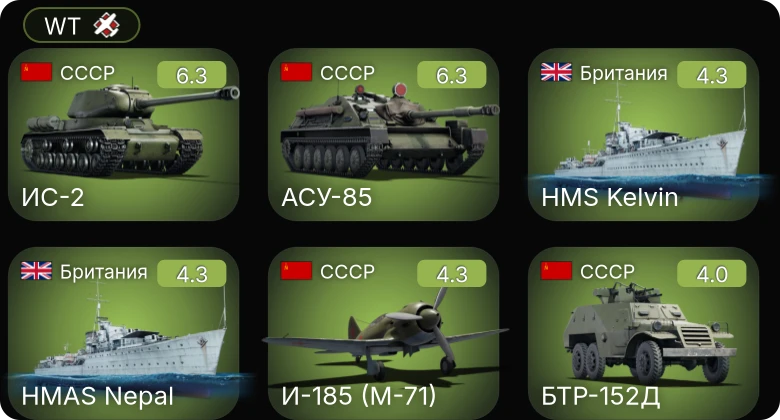 WT — АСУ-85 | ИС-2 | И-185 (М-71) | БТР-152Д | Grant I