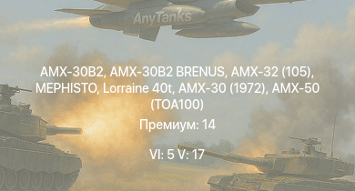 WT — 6 ранг: 5шт 5 ранг: 17шт AMX-32 (105) | AMX-30B2 | AMX-30B2 BRENUS | MEPHISTO | SA 313B Alouette II | SA 316B Alouette III |  |  | Marder 1A3 | Ми-4АВ