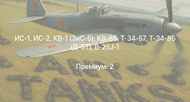 WT —  ИС-2 | ИС-1 | Т-34-85 (Д-5Т) | КВ-85 | КВ-1 (ЗиС-5) | Т-34-57 | СУ-85 | P-47D-25 | Т-34 (1942) | 