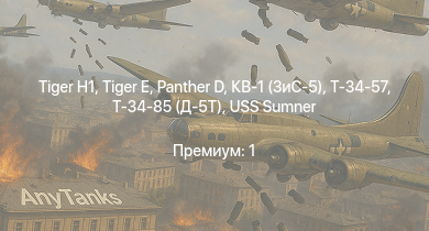 WT —   |  |  | Т-34-85 (Д-5Т) | USS Porter | Т-34-57 | КВ-1 (ЗиС-5) | USS Sumner | USS Gearing | USS Fletcher