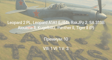 WT — 8 ранг: 1шт 6 ранг: 1шт 5 ранг: 3шт Leopard 2 PL | Leopard A1A1 (L/44) | SA 313B Alouette II | RakJPz 2 | Wiesel 1A4 |  |  |  |  | 