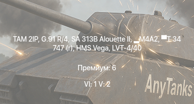 WT — 6 ранг: 1шт 5 ранг: 2шт TAM 2IP | G.91 R/4 | SA 313B Alouette II | M4A2 | T 34 747 (r) | HMS Vega | Leopard | LVT-4/40 | Bourrasque | HMS Churchill