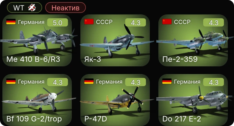 WT — Неактив | Me 410 B-6/R3 | Bf 109 G-2/trop | Fw 190 A-5 | A6M2 | Bf 109 F-4
