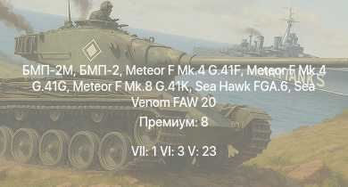 WT — 7 ранг: 1шт 6 ранг: 3шт 5 ранг: 23шт БМП-2М | БМП-2 | Swift F.1 | Т-55А | Т-10М | Vampire F.B.5 | Sea Hawk FGA.6 | Meteor F Mk.4 G.41G | Meteor F Mk.8 G.41K | Ми-4АВ