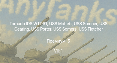 WT — 7 ранг: 1шт Tornado IDS WTD61 | USS Moffett | USS Porter | USS Somers | USS Sumner | USS Gearing | USS Fletcher | USS Mitscher | HMS Calpe | USS Aylwin