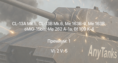 WT — 6 ранг: 2шт 5 ранг: 5шт CL-13B Mk.6 | Me 163B-0 | CL-13A Mk.5 | MiG-15bis | Me 163B | Me 262 A-1a | Ta 152 H-1 | He 162 A-2 |  | Bf 109 K-4