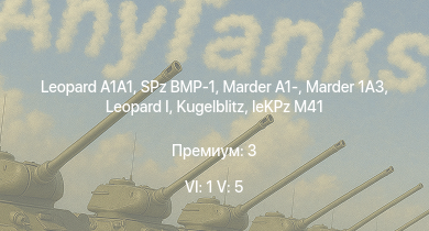 WT — 6 ранг: 1шт 5 ранг: 5шт  |  | SPz BMP-1 | Marder 1A3 | Marder A1- | Wiesel 1A4 |  | leKPz M41 |  | Jagdtiger