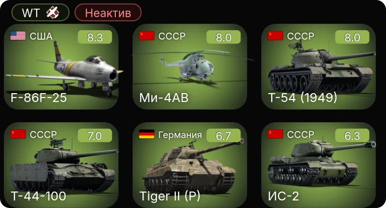 WT — Неактив | 5 ранг: 4шт