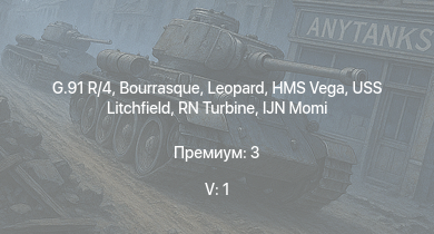 WT — 5 ранг: 1шт G.91 R/4 | HMS Vega | Leopard | Bourrasque | IJN Mutsuki | IJN Momi | Фрунзе | USS Litchfield | RN Turbine | 