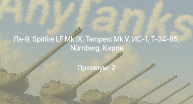 WT —  Ла-9 | Tempest Mk.V | Spitfire LF Mk.IX | Nürnberg | ИС-1 | Т-34-85 | Киров | Leipzig | Т-34-85 (Д-5Т) | Спокойный