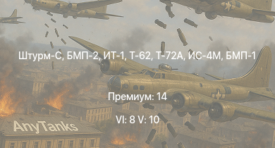 WT — 6 ранг: 8шт 5 ранг: 10шт Т-72А | ИТ-1 | БМП-2 | Т-62 | Штурм-С | Т-55А | Т-10М | Объект 906 | БМП-1 | Ми-4АВ
