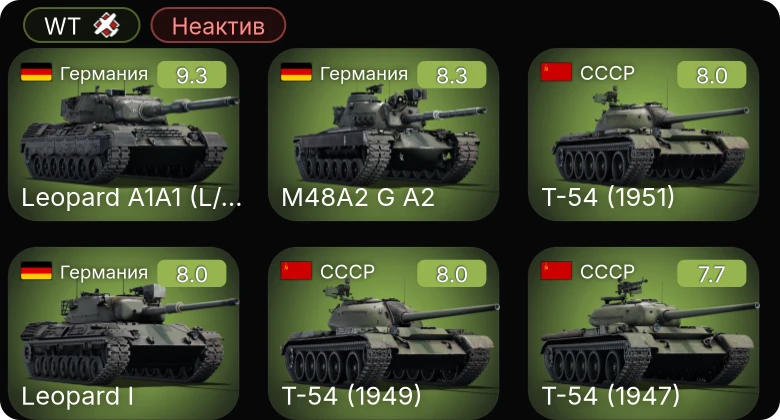 WT — Неактив | 6 ранг: 2шт 5 ранг: 5шт