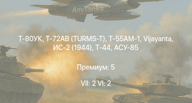 WT — 7 ранг: 2шт 6 ранг: 2шт Т-80УК | Т-72АВ (TURMS-T) | Т-55АМ-1 | Vijayanta | Т-44 | ИС-2 (1944) | ИС-2 | АСУ-85 | СУ-100П | M53/59