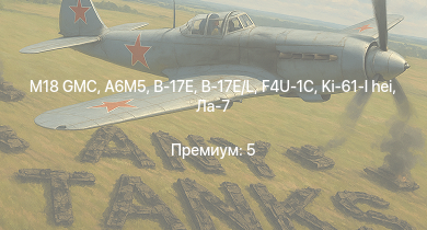 WT —  M18 GMC | A6M5 | B-17E/L | Ki-61-I hei | КВ-1 (ЗиС-5) | Т-34-57 | Ла-7 | F4U-1C | B-17E | Spitfire F Mk.IX