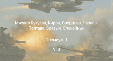 WT — 5 ранг: 3шт Полтава | Чапаев | Михаил Кутузов | Свердлов | Киров | Спокойный | Красный Крым | Бравый | Ташкент | Красный Кавказ