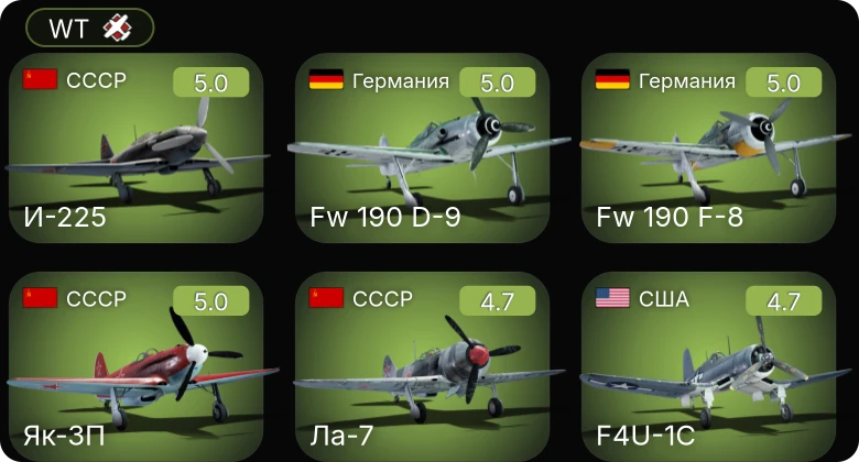 WT — F4U-1C | Fw 190 F-8 | Як-3П | И-225 | Су-6 (АМ-42)
