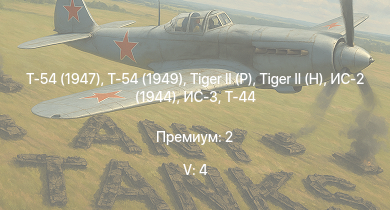 WT — 5 ранг: 4шт Т-54 (1949) | Т-54 (1947) | ИС-3 | Т-44-100 |  |  | Т-44 | ИС-2 (1944) | ИС-2 | 