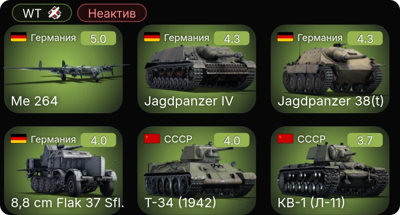 WT — Неактив | 8,8 cm Flak 37 Sfl. | Me 264 | Jagdpanzer 38(t) | P-400 | B-34