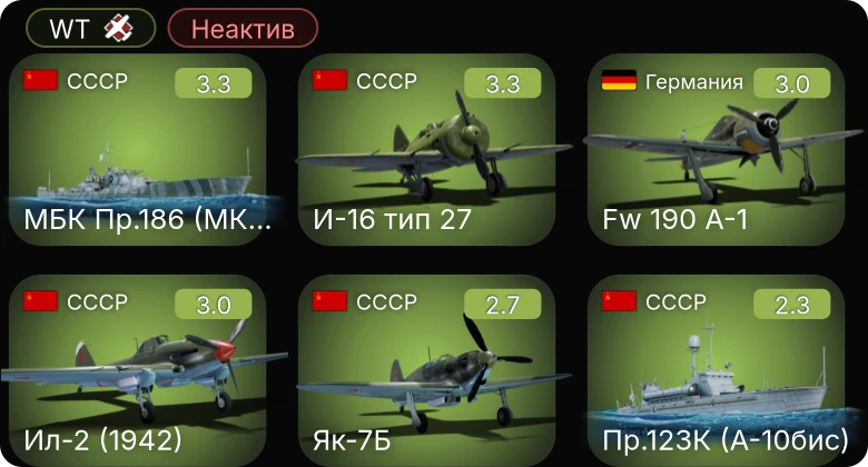 WT — Неактив | МБК Пр.186 (МК 85) | Fw 190 A-1 | Ju 87 D-3 | И-16 тип 27 | Пр.1124 ранний