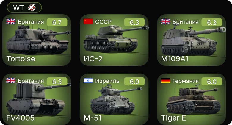 WT — ИС-2 | Tortoise | FV4005 | M109A1 | M-51