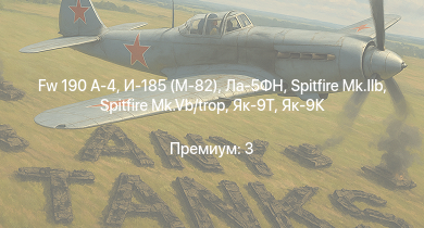 WT —  Fw 190 A-4 | Як-9Т | Як-9К | Т-34 (1941) | Spitfire Mk.IIb | Spitfire Mk.Vb/trop | HMS Vega | Leopard | И-185 (М-82) | Ла-5ФН