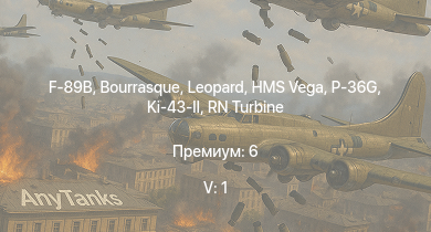 WT — 5 ранг: 1шт F-89B | HMS Vega | Leopard | Bourrasque | IJN Mutsuki | IJN Momi | Фрунзе | USS Litchfield | USS Welborn C. Wood | RN Turbine