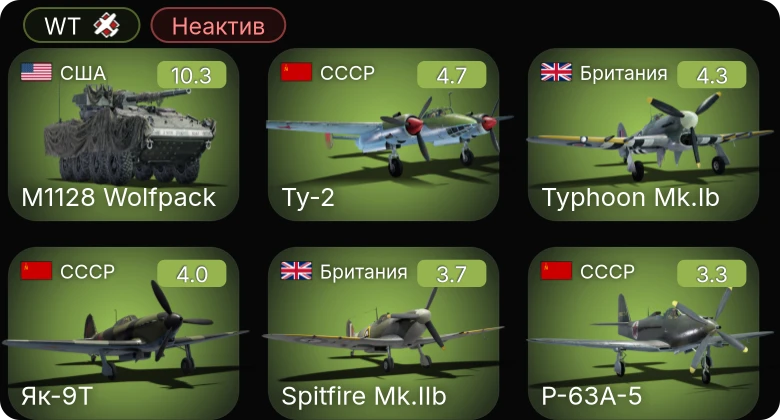 WT — Неактив | 7 ранг: 1шт