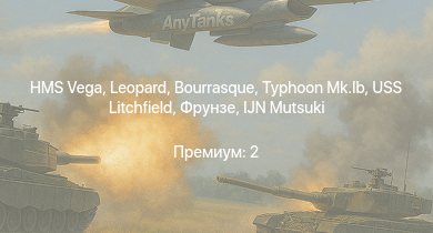 WT —  Typhoon Mk.Ib | Leopard | HMS Vega | Bourrasque | IJN Mutsuki | IJN Momi | USS Litchfield | Фрунзе | RN Turbine | Hurricane Mk.I/L