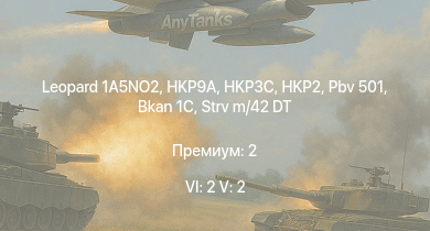 WT — 6 ранг: 2шт 5 ранг: 2шт Leopard 1A5NO2 | HKP9A | HKP2 | HKP3C | Bkan 1C | Pbv 501 | Pvkv m/43 (1963) | Strv m/42 DT |  | Pvkv m/43 (1946)