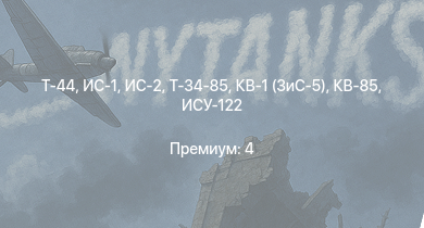 WT —  Т-44 | ИС-2 | ИС-1 | Т-34-85 | Т-34-85 (Д-5Т) | ИСУ-122 | КВ-85 | Т-34-57 | КВ-1 (ЗиС-5) | Churchill NA75
