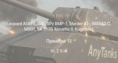 WT — 6 ранг: 2шт 5 ранг: 4шт Leopard A1A1 (L/44) | SA 313B Alouette II | M901 | SPz BMP-1 | Marder A1- | M48A2 C | Ru 251 |  |  | 
