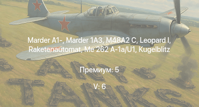 WT — 5 ранг: 6шт Raketenautomat |  | Marder 1A3 | M48A2 C | Marder A1- | Me 262 A-1a/U1 |  |  | leKPz M41 | 