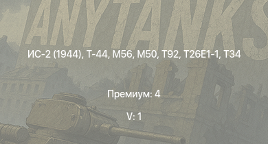 WT — 5 ранг: 1шт T32 | T92 | Т-44 | ИС-2 (1944) | T26E1-1 | T34 | M56 | M50 | ИС-2 | M41A1