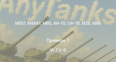 WT — 6 ранг: 1шт 5 ранг: 6шт M551 | UH-1B | AH-1G | M60 |  |  | M46 | T92 | T95 | M56