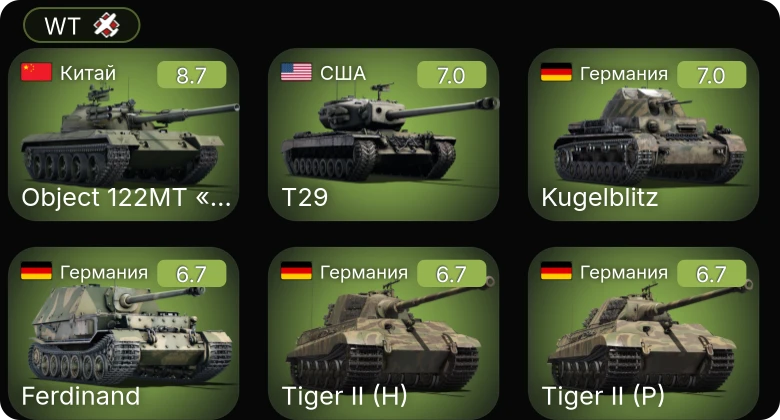 WT — 6 ранг: 1шт