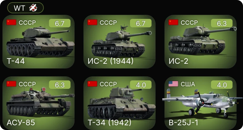 WT — Т-44 | ИС-2 (1944) | АСУ-85 | ИС-2 | B-25J-1
