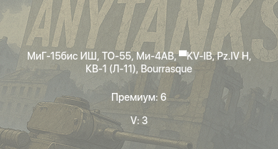 WT — 5 ранг: 3шт ТО-55 | МиГ-15бис ИШ | Ми-4АВ |  | HMS Vega |  | Leopard |  | Bourrasque | 