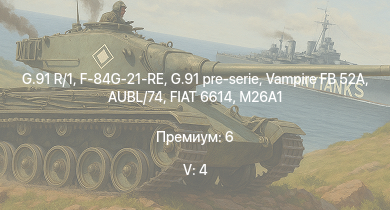 WT — 5 ранг: 4шт G.91 R/1 | G.91 pre-serie | Vampire FB 52A | F-84G-21-RE | M26A1 | FIAT 6614 | AUBL/74 | G.56 | R3 T20 FA-HS | Re.2005 serie 0
