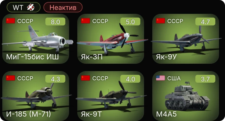 WT — Неактив | 5 ранг: 1шт
