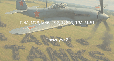 WT —  T92 | M46 | Т-44 | M26 | T26E5 | T34 | ИС-2 | АСУ-85 | M41A1 | T25