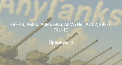 WT —  F8F-1B | A6M5 otsu | A7M2 | J2M2 | A6M5 | A6M5 Hei | Ki-61-I hei | F4U-1C | F8F-1 | Fw 190 A-5